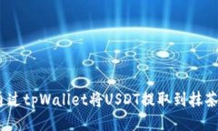 : 如何通过tpWallet将USDT提取到抹茶交易