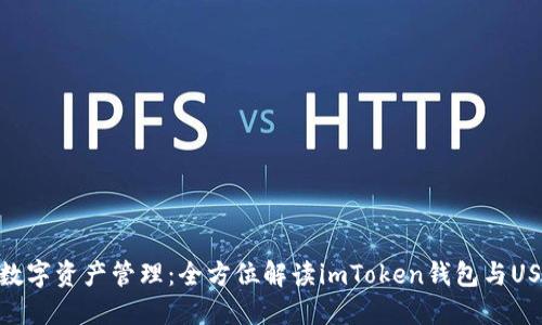 : 一站式数字资产管理：全方位解读imToken钱包与USDT的结合