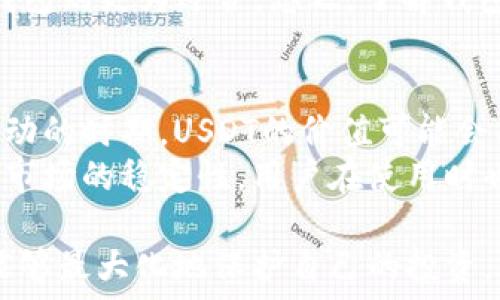   
如何管理USDT钱包余额：全面指南与最佳实践

关键词  
USDT, 钱包管理, 加密货币

USDT是什么？
USDT（Tether）是一种对标美元的稳定币，它的价值始终与美元保持1:1的比例。这种设计使得USDT在加密货币的世界中充当了“数字美元”的角色，使其成为投资者和交易者用来规避市场波动性的重要工具。USDT的背后有实际的美元储备作为支撑，这点也是其获得信任的重要原因之一。

USDT通常被用作在各种加密货币交易所进行交易的主要媒介。由于其价格波动极小，它为用户提供了一个相对安全的资产存储方式。同时，用户也可以使用USDT进行不同币种之间的即时交换，而无需将资产转换成法币，从而可以节约手续费和时间。

管理USDT钱包余额的重要性
管理USDT钱包余额的好处是显而易见的。首先，良好的钱包管理能够帮助用户保持投资的安全性和流动性。其次，有效的管理可以让用户实时跟踪他们的资产，及时发现并解决潜在的问题。最后，高效的USDT管理能让用户在需要交易时，迅速完成操作，把握市场机会。

借助一些专业的钱包工具，用户可以轻松监控USDT的余额，并随时查看交易记录。同时，许多钱包还提供加密保护，提供多重验证功能，进一步保护用户的资产安全。

USDT钱包的选择与设置
选择适合的USDT钱包是管理USDT余额的第一步。市面上有多种类型的钱包可供选择，包括热钱包和冷钱包。热钱包通常连接互联网，方便用户随时访问，但相对来说安全性较低；冷钱包则是离线存储，安全性高，但访问方便性相对较低。

在选择钱包时，用户应该考虑以下因素：
ul
    listrong安全性：/strong选择那些提供强加密和多重身份验证的钱包。/li
    listrong用户体验：/strong选择界面友好的钱包，以便于管理和操作。/li
    listrong支持的币种：/strong确保选择的钱包支持USDT及其他相关的加密资产。/li
    listrong备份与恢复：/strong钱包应该提供简单易用的备份与恢复功能。/li
/ul

设置USDT钱包的过程通常都比较简单。用户只需下载钱包应用，注册账号，进行身份验证，然后就可以开始充值USDT并管理余额了。在充值USDT时，用户需要确保钱包地址的正确性，以防丢失资产。

如何查看USDT钱包余额？
大多数加密钱包都提供实时余额查询功能。用户打开钱包应用后，通常在首页就能够看到当前的USDT余额。此外，用户也可以查看过往的交易记录，跟踪资金流动情况。如果钱包支持多种资产，用户可能需要在资产选择上切换，以查看特定的USDT余额。

许多平台和应用还提供了便捷的查询工具，可以帮助用户实时了解市场情况和自身的余额。用户可以根据这些数据，判断何时该买入或卖出USDT，从而更好地管理自己的资产。

USDT余额管理中的常见误区
在管理USDT余额的过程中，许多用户可能会犯一些常见的错误，这些错误不仅会影响到资产安全，还有可能造成不必要的损失。以下列举了一些常见误区：

ul
    listrong不定期检查余额：/strong很多用户在购买USDT后，便不再关注钱包余额，直到需要使用时才想起查看。这种做法很可能导致未能发现钱包被盗或其他问题。/li
    listrong不使用多重身份验证：/strong很多用户因为觉得麻烦而不使用多重身份验证，但这会提升钱包被盗的风险。/li
    listrong对金额的盲目乐观：/strong有些用户可能会因为市场上涨而对余额过于乐观，忽视了资产的实际流动性。/li
/ul

避免这些误区，用户应该定期检查钱包余额，并确保所有的安全措施都在有效运作中。

如何提升USDT钱包余额的安全性
安全性是管理USDT钱包余额的重中之重。用户可以通过以下几种方法，提升其USDT钱包的安全性：

ul
    listrong使用冷钱包存储大额USDT：/strong对于长时间不打算交易的资产，用户可以将其存储在冷钱包中。/li
    listrong定期更新密码：/strong确保钱包密码定期更换，并且使用强密码组合。/li
    listrong开启双重认证功能：/strong提供额外的安全层，大大降低被盗的风险。/li
/ul

用户还应该避免在公共网络下执行交易，以免遭受黑客攻击。无论何时何地，保持高度的警惕性都是非常重要的。

常见问题

1. 如何恢复丢失的USDT钱包余额？
若用户丢失了USDT钱包，比如忘记了钱包密码或者手机丢失，恢复余额的途径主要有两个：
首先，许多钱包都会提供恢复功能，用户只需使用其创建时的恢复助记词或私钥，即可在新设备上恢复钱包。如果用户没有备份这些信息，则很有可能无法找回资产。
其次，一些钱包提供客服支持，用户可以尝试联系官方客服，寻求帮助。不过，很多情况下，由于去中心化的特性，用户的资产安全很难保证，因此建议在创建钱包时务必做好备份工作。

2. USDT的交易费用高吗？
USDT的交易费用与具体的交易所或平台有关。一般而言，在主流交易所，如币安、Coinbase等，交易费用通常在0.1%-0.2%的范围内。这些费用会根据交易量的不同而有所调整，高交易量的用户通常可以享受较低的交易费用。
在使用USDT进行交易时，用户还需要留意网络费用。不同的区块链网络（如以太坊和Tron）在交易时的网络费用也会有所不同，用户使用时应选择合适的网络，以降低成本。

3. USDT可以存储在哪些钱包中？
USDT可以存储在多种类型的电子钱包中，包括：
ul
    li热钱包（如：MetaMask、Trust Wallet）/li
    li冷钱包（如：Ledger、Trezor）/li
    li交易所钱包（如：币安钱包、火币钱包）/li
/ul
选择哪种钱包主要取决于用户的需要和使用习惯。如果希望随时交易，热钱包会相对方便；如果希望长期存储，并重视安全性，冷钱包则更为适合。总之，了解钱包功能与特性，选择合适的工具来管理余额是非常重要的。

4. USDT的价格会波动吗？
虽然USDT被设计为与美元挂钩，但其价格还是可能出现轻微波动。这种波动主要受到市场供需关系的影响，尤其是在市场极端波动的时期，USDT的价值可能会有短暂的偏离。不过，这种偏离通常不会持续太久，大多数情况下USDT的价格能够保持在接近1美元的状态。
为了减少这种波动对交易者的影响，用户可以选择在波动较小的市场时段进行交易。总的来说，USDT作为稳定币的目标就是提供市场的稳定性，用户在使用时也应考虑市场的变化程度，以便做出明智的交易决策。

总结而言，管理USDT钱包余额不仅仅是一个技术性的问题，更多涉及到安全管理和市场把控。通过良好的管理习惯和策略，用户能够最大化地保护自己的投资，降低风险并灵活应对市场变化。