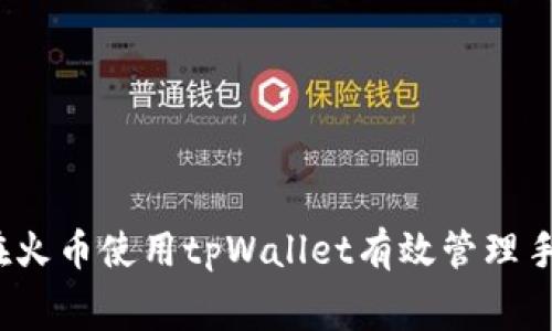 如何在火币使用tpWallet有效管理手续费？