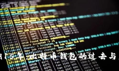 追溯15年：比特币钱包的过去与未来