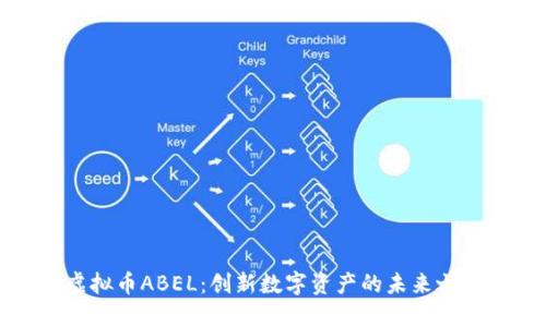 虚拟币ABEL：创新数字资产的未来之路