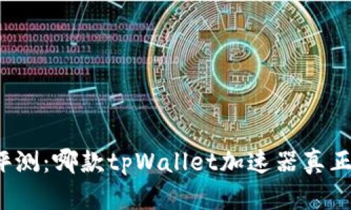 深度评测：哪款tpWallet加速器真正好用？