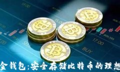 华克金钱包：安全存储比特币的理想选