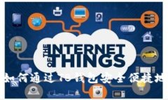 全面解析：如何通过TB钱包安全便捷地