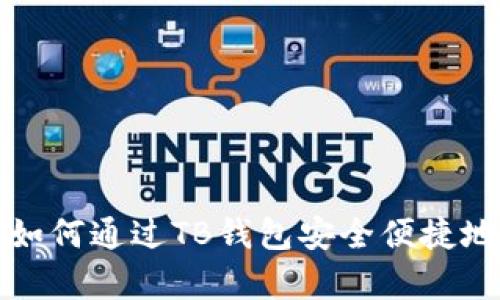 全面解析：如何通过TB钱包安全便捷地提取USDT