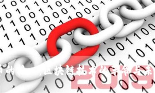 虚拟币的核心：区块链技术的革命与未来展望