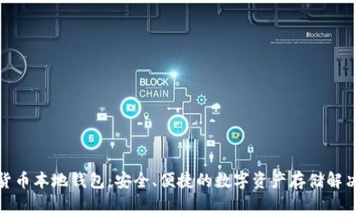 数字货币本地钱包：安全、便捷的数字资产存储解决方案