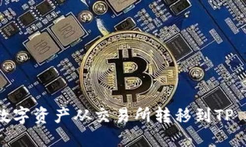 如何将数字资产从交易所转移到TP Wallet？