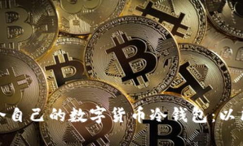 如何选择适合自己的数字货币冷钱包：以朗科科技为例