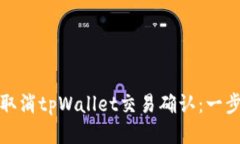 : 如何取消tpWallet交易确认：一步步指
