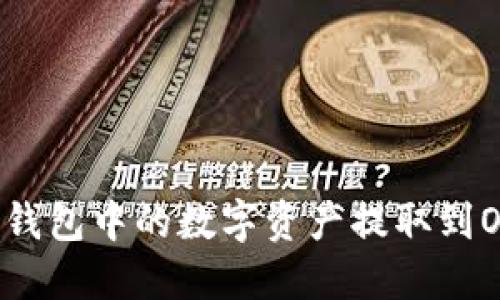 如何将TP钱包中的数字资产提取到OK交易所？