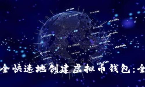 如何安全快速地创建虚拟币钱包：全面指南