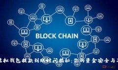 博币虚拟钱包提款到账时间揭秘：你的