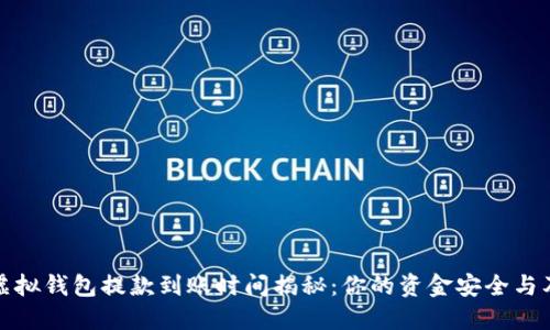 博币虚拟钱包提款到账时间揭秘：你的资金安全与及时性