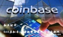 和关键词：GCE虚拟币：未来数字货币的