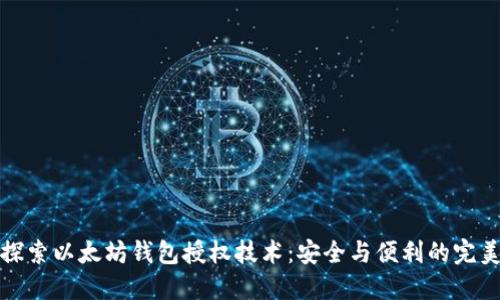 深入探索以太坊钱包授权技术：安全与便利的完美结合