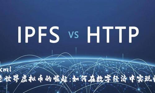 ```xml
奇迹世界虚拟币的崛起：如何在数字经济中实现收益