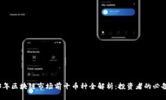 2023年区块链市场前十币种全解析：投