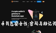 了解比特币钱包安全性：密码与助记词