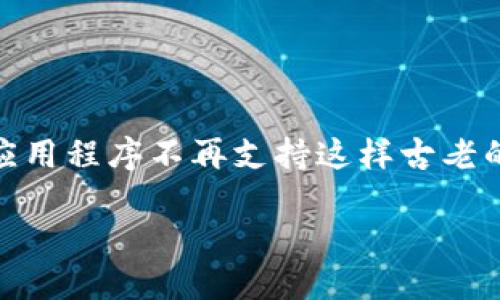 在Windows XP系统上下载以太坊钱包可能比较棘手，因为许多现代钱包和应用程序不再支持这样古老的操作系统。这里是一个关于以太坊钱包的方案，可以帮助你找到合适的选项。

在Windows XP系统上选择以太坊钱包的最佳指南