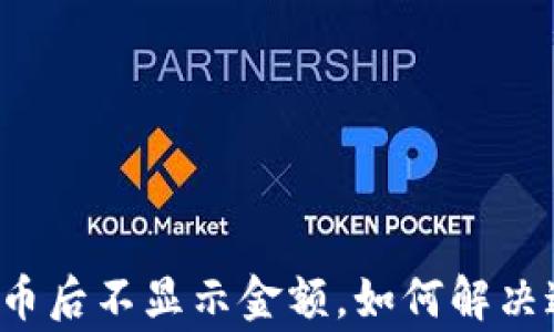 
tpWallet转入币后不显示金额，如何解决这一常见问题？