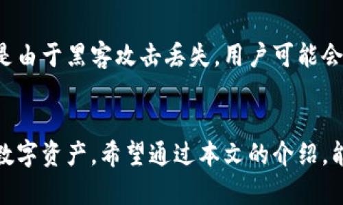 十大最安全的热钱包，守护你的数字资产
数字货币, 热钱包, 安全性/guanjianci

引言
随着数字货币的持续流行和发展，越来越多的人开始接触和投资于比特币、以太坊等各种数字资产。而热钱包作为一种便捷储存数字货币的方式，其重要性不言而喻。热钱包允许用户随时随地进行交易，但同时其安全性问题也引发了广泛的关注。本文将深入分析十大最安全的热钱包，帮助用户在享受数字货币的便利时，同时保护好自身的资产。

什么是热钱包？
热钱包是一种在线数字货币钱包，用户可以通过网络访问，不同于冷钱包（离线储存）具有更高的便捷性。热钱包通常可以通过手机应用、网页或桌面应用程序来使用，可以随时进行交易和转账，理想情况下非常适合需要频繁交易的用户。
然而，热钱包的开放性使得其面临着更大的安全风险。例如，黑客攻击、钓鱼网站、恶意软件等都可能导致用户资产的损失。因此，在选择热钱包时，安全性无疑是一个重要考虑因素。

十大最安全的热钱包
下面列出了目前市场上被广泛认为最安全的十大热钱包，并对其各自的优缺点进行了分析。

h41. Coinbase Wallet/h4
作为市场上最大的数字货币交易所之一，Coinbase提供的热钱包是一种用户友好型的钱包解决方案。其安全措施包括双因素认证和冷存储选项。

h42. Exodus Wallet/h4
Exodus是一个桌面和移动钱包，支持多种加密货币，并且界面美观。它的私钥完全由用户控制，并且不需要注册账户，增强了安全性。

h43. Electrum Wallet/h4
Electrum是一款轻量级比特币钱包，适用于那些追求极高安全性用户。它提供的私钥控制权和冷存储功能使其备受好评。

h44. Mycelium Wallet/h4
Mycelium是一款专注于比特币的热钱包，拥有强大的隐私保护功能和与硬件钱包的兼容性，是许多重度用户的优选。

h45. Trust Wallet/h4
作为币安官方的钱包，Trust Wallet不仅支持多种数字货币，还提供了内置的去中心化交易所功能，增加了用户的交易灵活性。

h46. Atomic Wallet/h4
Atomic Wallet是一个跨平台支持多种数字资产的钱包，用户可以用其进行快速交易和交换。它的安全性来自动态私钥管理。

h47. Blockchain.com Wallet/h4
Blockchain.com Wallet是一个适合初学者和资深用户的全功能钱包，提供钱包和交易所的功能。用户的私钥也由其自己控制。

h48. BitPay Wallet/h4
BitPay Wallet专注于支付，适合那些经常需要使用比特币进行交易的用户。它支持即时交易，并且安全性较高。

h49. Guarda Wallet/h4
Guarda是一个支持多种加密货币的热钱包，用户不仅可以储存资产，还可以在钱包内直接进行交易。安全性较佳，符合各种安全标准。

h410. ZenGo Wallet/h4
ZenGo使用革命性的无私钥技术，提升了钱包的安全性。这使用户不再需要担心丢失私钥带来的风险。

为什么选择热钱包？
尽管热钱包面临安全风险，但由于其便捷性和功能性，依然是许多用户的首选。热钱包可提供快速的交易体验，适合那些频繁进行数字资产交易的用户。
同时，热钱包通常具有多种功能，如支持多种数字货币、集成交易所功能等。这些都使得热钱包成为一个多功能的解决方案。热钱包的开发者通常会不断更新安全措施，以增强用户的保护。

热钱包的安全性如何提高？
用户在使用热钱包时可以采取多种措施提升安全性。例如，使用强密码、启用双因素认证、定期更新钱包软件等都是有效的方法。此外，定期备份钱包信息也能在万一数据丢失时有效降低损失。
同时，用户应尽量避免在公共Wi-Fi网络上进行敏感操作，以防止黑客窃取信息。要选择知名度高、评价好的热钱包，并仔细了解其安全机制，确保资产的安全。

常见问题解答
h41. 热钱包安全吗？/h4
热钱包的安全性相对较低，因为它们是在线连接的，因此更容易受到黑客攻击。不过，许多热钱包提供了多层安全保护（如双因素认证、加密等），可以有效提高其安全性。用户需要认真选择可信赖的钱包，并采取额外的安全措施。

h42. 如何选择适合自己的热钱包？/h4
选择热钱包时，用户应考虑多个因素，包括安全性、用户体验、支持的货币种类、手续费等。可以通过查看用户评价和专业机构的推荐来辅助决策。根据自己的交易习惯和需求，寻找最适合的热钱包，将帮助用户更安全地管理数字资产。

h43. 热钱包和冷钱包的区别是什么？/h4
热钱包和冷钱包的主要区别在于连接方式。热钱包是在线钱包，便于交易，但相对不够安全；而冷钱包是离线存储的，虽然不便于频繁交易，但安全性及隐私保护更强。用户可以根据自己的需求选择适合自己的存储方案。

h44. 热钱包丢失了如何处理？/h4
如果热钱包丢失了，用户需要根据钱包的安全措施进行相应的处理。许多热钱包提供了恢复功能，用户可以使用备份的助记词或私钥恢复自己的资产。如果是由于黑客攻击丢失，用户可能会无法恢复。因此，事先做好备份和安全措施至关重要。

总结
热钱包在数字货币交易中扮演着重要的角色，尽管面临安全风险，但通过合理选择和采取相应安全措施，用户能够在享受其便捷性的同时，有效保护自身的数字资产。希望通过本文的介绍，能够帮助用户选出最适合自己的热钱包，安全管理数字财富。