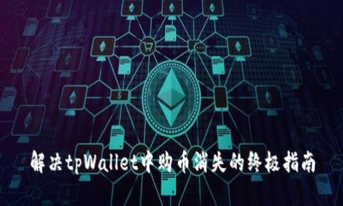 解决tpWallet中购币消失的终极指南
