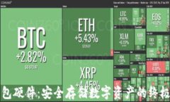 区块链钱包硬件：安全存储数字资产的