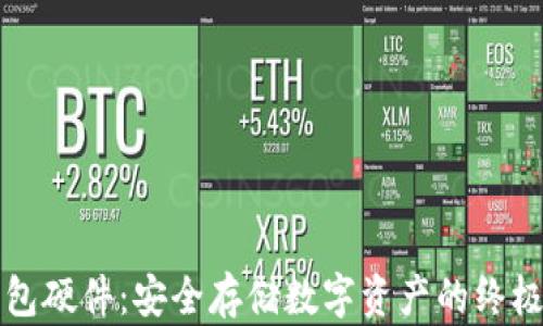 
区块链钱包硬件：安全存储数字资产的终极解决方案