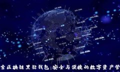   探索区块链黑钻钱包：安全与便捷的