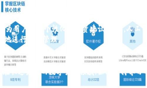 探究数字货币钱包号码查询的安全性与便捷性
数字货币, 钱包, 安全性/guanjianci

引言
在数字货币飞速发展的今天，如何安全地管理和查询数字货币钱包号码成为了一个备受关注的话题。对于任何数字货币投资者来说，钱包号码不仅是访问和控制自己资产的钥匙，也是保护自己财务安全的重要工具。本文将深入探讨数字货币钱包号码查询的便捷性、安全性及其未来发展趋势。

一、数字货币钱包的类型与功能
数字货币钱包按照存储方式的不同，主要可以分为热钱包和冷钱包。热钱包是在线钱包，随时可以进行交易，便于使用，但安全性相对较低。冷钱包则是离线钱包，不连网，安全性更高，但相对来说使用不便。
除了存储功能之外，钱包还具备汇款、收款、交易记录查看等多种功能。用户可以通过钱包软件轻松管理自己的资产，而查询钱包号码则是实现这些功能的基础。

二、如何查询数字货币钱包号码
查询数字货币钱包号码的方法主要有以下几种：通过钱包软件、官方网站，以及区块链浏览器等工具。大多数正版的钱包应用都非常直观，用户只需登录即可查看自己的钱包号码。如果是使用网络上的区块链浏览器，用户只需输入相关信息，即可查询到特定地址的交易历史和余额。
使用这些工具时，用户需特别注意输入信息的准确性，以免因操作失误导致信息查询不准确。

三、数字货币钱包号码的安全性
在数字货币的世界里，安全性无疑是每个投资者最关注的问题之一。钱包号码的安全性直接关系到用户的资产安全。为了保护自己的钱包号码，用户应采用多重权限验证、定期更换密码、以及不在公共环境下登录等安全措施。
此外，冷钱包也被认为是一种安全性较高的选择，因为离线状态让黑客无法轻易侵入。对于大额资产，建议选择冷钱包进行安全存储。

四、数字货币钱包号码查询的便捷性
随着技术的不断发展，数字货币钱包号码查询的方式也在不断简化。许多钱包软件现在都提供自动同步功能，使得查询变得实时且便捷。用户仅需要打开应用，即可快速了解余额和交易记录。此外，针对初学者，各大钱包平台也逐步推出了简洁易懂的操作指南，帮助用户轻松上手。
便捷的查询方式为用户带来了极大的便利，让更多人能够参与到数字货币的投资中。

可能的相关问题
在探讨数字货币钱包号码查询时，用户可能会有以下问题：

问题一：数字货币钱包安全被攻击的风险如何降低？
想要有效降低数字货币钱包安全被攻击的风险，用户需要采取一系列防御措施。首先，采用强密码是最基础也是最重要的一步。强密码通常应包含字母、数字以及特殊字符，并且长度不少于12位。此外，启用双重认证也是一种有效的安全措施，大多数钱包应用都支持此功能。
其次，定期备份钱包是必须的。用户应定期将钱包信息备份到安全的地方，如外部硬盘或云存储，防止发生意外丢失。此外，使用冷钱包对于存储大额资产也十分重要，因为冷钱包在离线状态下能有效抵御黑客攻击。
最后，用户应定期了解最新的安全资讯，时刻保持警惕，对于可疑的链接和邮件要多加防范。

问题二：如何选择一个安全且用户友好的数字货币钱包？
选择一个安全且用户友好的数字货币钱包，需要从多个方面进行综合考虑。首先，检查钱包的安全性，包括已知的安全漏洞、开发团队的背景以及社区的评价。一个经过验证并广泛使用的钱包通常会更加安全。
其次，用户界面的友好性也至关重要。用户应选择界面清晰、功能单一易操作的钱包，这样才能避免因操作不当造成的资产损失。此外，查看钱包是否支持多种数字货币也是一个很好的考量标准。
最后，用户应考虑钱包的客户支持。如果在使用过程中遇到问题，是否能够及时获得帮助也是选择钱包时需要关注的重点。

问题三：钱包号码被泄露后该如何处理？
如果数字货币钱包号码被泄露，用户必须立刻采取措施保护自己的资产。第一步，应尽快更改相关的访问密码，并启用双重认证。如果钱包支持创建新的地址，用户也应向新地址转移资产，避免潜在的损失。
其次，监测钱包的交易情况是必须的。如果发现任何可疑的交易，应立即联系钱包服务提供商进行报备，并寻求进一步的建议。同时，用户也应仔细检查其他账户的安全性，防止连带受到影响。
保持警惕与及时反应是降低损失的关键。一旦情况严重，用户还可以寻求法律帮助。

问题四：未来数字货币钱包的发展趋势如何？
数字货币钱包在未来的发展趋势主要体现在几个方面。首先，安全性将会持续提升，随着技术的发展，新型的加密技术和安全协议将会被不断应用在钱包中，以降低风险。
其次，用户体验也将成为钱包进化的重要方向。未来的钱包将会更加智能，不但可以自动进行资产管理，还将通过大数据分析，为用户提供个性化的投资建议。此外，人工智能的融入也可能会提升风险识别与提醒的功能。
另一个不可忽视的趋势是钱包的跨平台兼容性。未来的钱包可能会更加注重与各种金融系统的整合，使得用户能够更加便利地进行资产管理。

总结
数字货币钱包号码查询是每个投资者必备的技能。通过了解钱包的类型、查询方法及安全性，用户可更好地保护自己的资金。在快速发展的数字货币领域，始终保持学习的热情，掌握最新的信息和技术，才能在数字货币投资中立于不败之地。