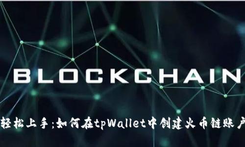 轻松上手：如何在tpWallet中创建火币链账户