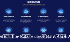 轻松上手：如何在tpWallet中创建火币链