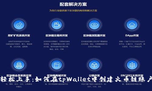轻松上手：如何在tpWallet中创建火币链账户