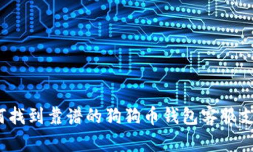 如何找到靠谱的狗狗币钱包客服支持？