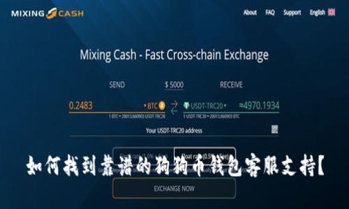 如何找到靠谱的狗狗币钱包客服支持？