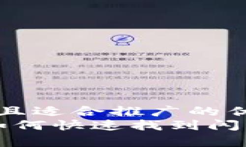 思考一个有吸引力并且适合推广的优秀  
tpWallet用户必看：如何快速找到闪兑功能，实现即时兑换