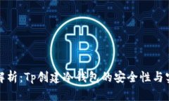 全面解析：Tp创建冷钱包的安全性与实