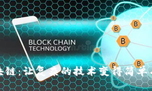 区块链：让复杂的技术变得简单有趣