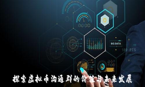   
探索虚拟币沟通群的价值与未来发展