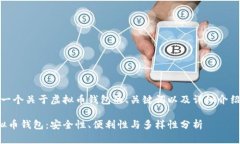 当然，以下是一个关于虚拟币钱包的、