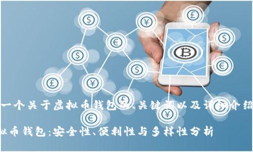 当然，以下是一个关于虚拟币钱包的、关键词以及详细介绍的结构示例：

选择最佳虚拟币钱包：安全性、便利性与多样性分析