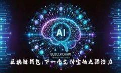 区块链钱包：下一个支付宝的无限潜力