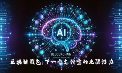 区块链钱包：下一个支付宝的无限潜力