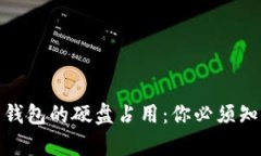 : 比特币钱包的硬盘占用：你必须知道