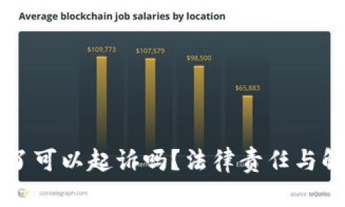 虚拟币转错了可以起诉吗？法律责任与解决方案详解