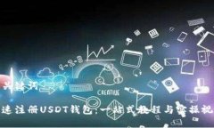 和关键词快速注册USDT钱包：一站式教