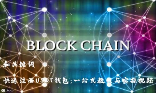 和关键词

快速注册USDT钱包：一站式教程与实操视频