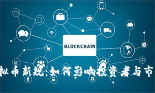 虚拟币新规：如何影响投资者与市场?